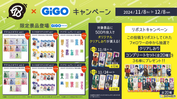 GiGOにて「18TRIP」とのコラボキャンペーンが11月8日より開催！アクリルジオラマなどGiGOグループ店舗限定プライズも登場の画像10