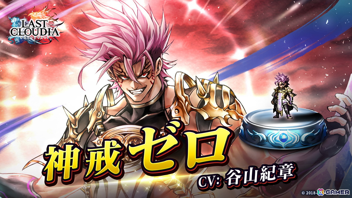 「ラストクラウディア」に新ユニット「神戒ゼロ」(CV:谷山紀章)が登場!限定アークが入手可能なハロウィンイベントも開催中の画像