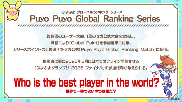 「ぷよぷよ」セガ公式オンライン大会「Puyo Puyo Global Match」のエントリーが開始!優勝者には「ワールドチャンピオンユニフォーム」が授与の画像1