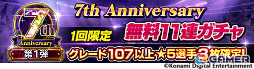 「eFootball ウイコレ CHAMPION SQUADS」無料11連ガチャなどを実施する「7th Anniversary Fest」が開催！「LEGENDS」シリーズのロナウジーニョ選手も登場の画像4