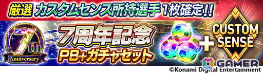 「eFootball ウイコレ CHAMPION SQUADS」無料11連ガチャなどを実施する「7th Anniversary Fest」が開催！「LEGENDS」シリーズのロナウジーニョ選手も登場の画像8
