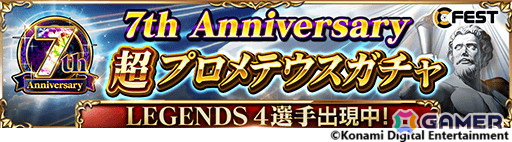 「eFootball ウイコレ CHAMPION SQUADS」無料11連ガチャなどを実施する「7th Anniversary Fest」が開催！「LEGENDS」シリーズのロナウジーニョ選手も登場の画像