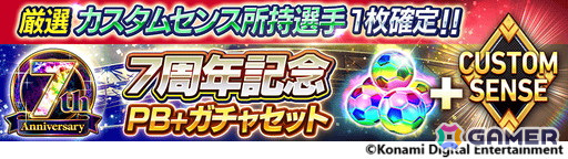 「eFootball ウイコレ CHAMPION SQUADS」無料11連ガチャなどを実施する「7th Anniversary Fest」が開催！「LEGENDS」シリーズのロナウジーニョ選手も登場の画像