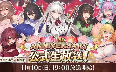 「スイートホームメイド」のサービス開始1周年を記念した公式生放送が11月10日に実施！ユーザー参加型のリアルタイムパズルチャレンジも