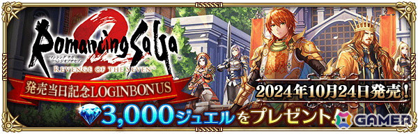 「ロマンシング サガ リ・ユニバース」で「ロマンシング サガ2 リベンジオブザセブン発売記念」が開催！の画像11