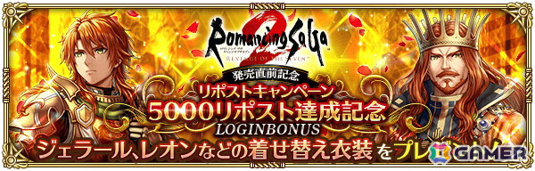 「ロマンシング サガ リ・ユニバース」で「ロマンシング サガ2 リベンジオブザセブン発売記念」が開催！の画像13