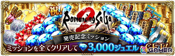 「ロマンシング サガ リ・ユニバース」で「ロマンシング サガ2 リベンジオブザセブン発売記念」が開催！の画像14