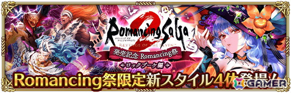 「ロマンシング サガ リ・ユニバース」で「ロマンシング サガ2 リベンジオブザセブン発売記念」が開催！の画像15