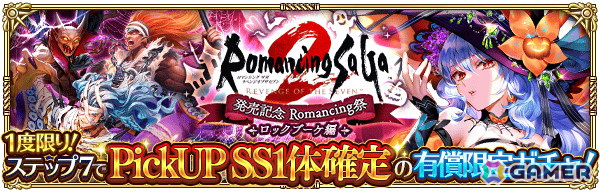「ロマンシング サガ リ・ユニバース」で「ロマンシング サガ2 リベンジオブザセブン発売記念」が開催！の画像16