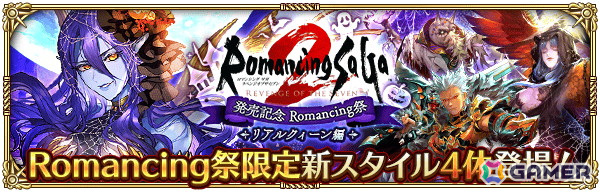 「ロマンシング サガ リ・ユニバース」で「ロマンシング サガ2 リベンジオブザセブン発売記念」が開催！の画像17