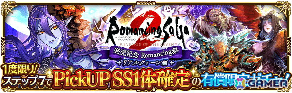「ロマンシング サガ リ・ユニバース」で「ロマンシング サガ2 リベンジオブザセブン発売記念」が開催！の画像18
