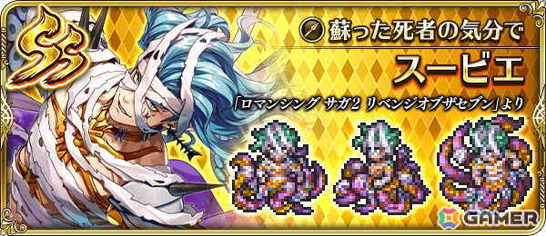 「ロマンシング サガ リ・ユニバース」で「ロマンシング サガ2 リベンジオブザセブン発売記念」が開催！の画像4
