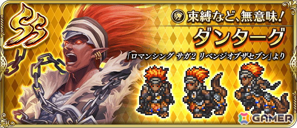 「ロマンシング サガ リ・ユニバース」で「ロマンシング サガ2 リベンジオブザセブン発売記念」が開催！の画像5