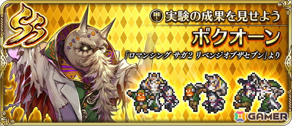 「ロマンシング サガ リ・ユニバース」で「ロマンシング サガ2 リベンジオブザセブン発売記念」が開催！の画像8