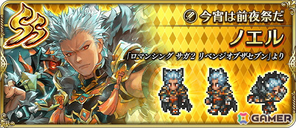 「ロマンシング サガ リ・ユニバース」で「ロマンシング サガ2 リベンジオブザセブン発売記念」が開催！の画像9