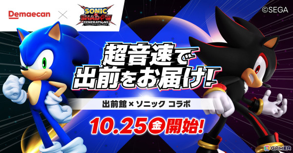 出前館と「ソニック」のコラボによる「超音速で出前をお届け！」キャンペーンがスタート！デリバリーでゲーム時間を充実させようの画像1