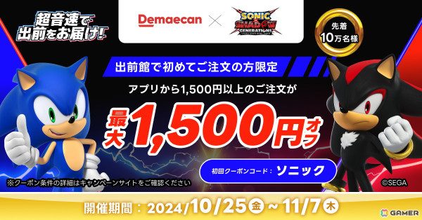 出前館と「ソニック」のコラボによる「超音速で出前をお届け！」キャンペーンがスタート！デリバリーでゲーム時間を充実させようの画像2