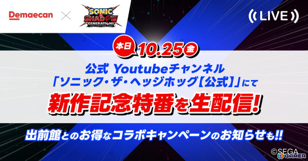 出前館と「ソニック」のコラボによる「超音速で出前をお届け！」キャンペーンがスタート！デリバリーでゲーム時間を充実させようの画像5