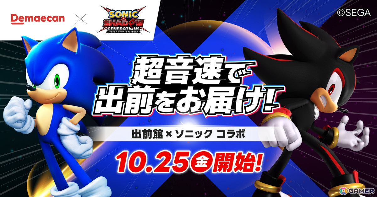 出前館と「ソニック」のコラボによる「超音速で出前をお届け!」キャンペーンがスタート!デリバリーでゲーム時間を充実させようの画像