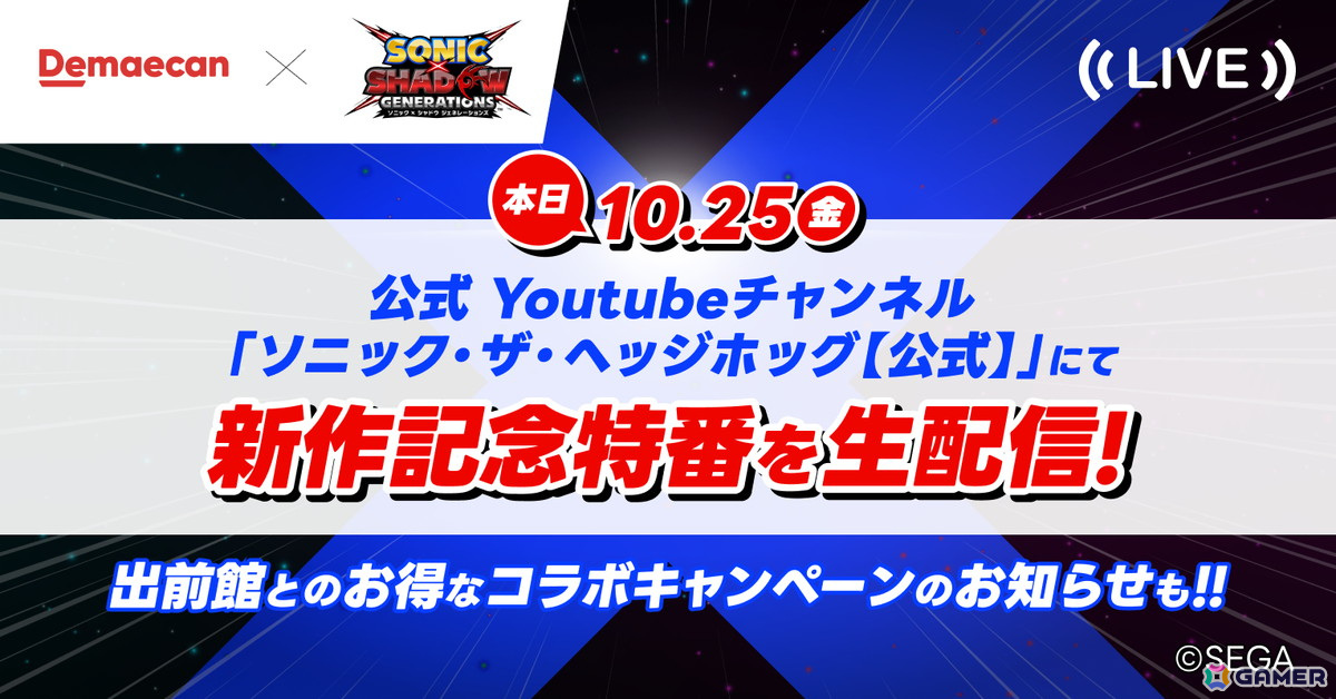 出前館と「ソニック」のコラボによる「超音速で出前をお届け!」キャンペーンがスタート!デリバリーでゲーム時間を充実させようの画像