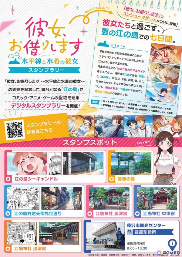 「彼女、お借りします ～水平線と水着の彼女～」の舞台となる江の島でコミック・アニメ・ゲームの聖地を巡るデジタルスタンプラリーが10月28日より開催！の画像3