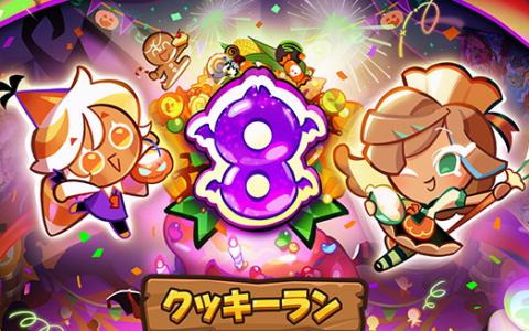 クッキーラン：オーブンブレイク」9周年アップデートが実施