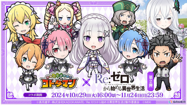 「コトダマン」でアニメ「Re:ゼロから始める異世界生活」とのコラボ第2弾が10月29日より開催！「スバル＆ベアトリス」や「エキドナ」が召喚に初登場の画像1