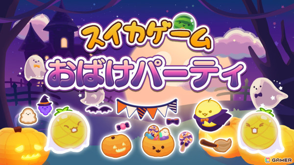 Switch版「スイカゲーム」でハロウィンをテーマにしたスキン「おばけパーティ」が配信！かぼちゃや魔法使い、ゴーストたちの姿もの画像1