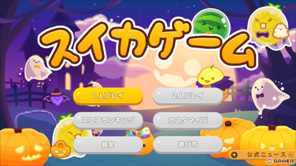 Switch版「スイカゲーム」でハロウィンをテーマにしたスキン「おばけパーティ」が配信！かぼちゃや魔法使い、ゴーストたちの姿もの画像2