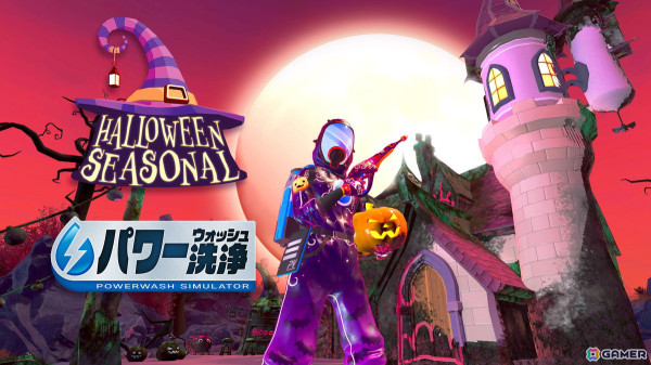 「パワーウォッシュ シミュレーター」の無料DLC「ハロウィーン・ハウス」が配信！不気味で汚いお化け屋敷をパーティ会場にしようの画像1