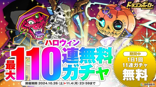 「ドラゴンポーカー」で「ハロウィン最大110連無料ガチャ」が10月26日より開催！SSレア当選時に「Halloween Town」カードが50％の確率で出現の画像1
