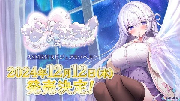 VTuber「なぃとめあ」さんが主役のASMR付きフルボイスADV「なぃとみ～ちゅ！ -おばけのめあと癒しのヒトイキ-」の発売日が12月12日に決定！の画像1