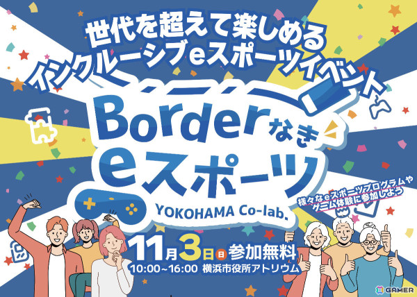 横浜市役所にて世代を超えて楽しめるインクルーシブeスポーツイベント「Borderなきeスポーツ」が11月3日に開催！の画像1