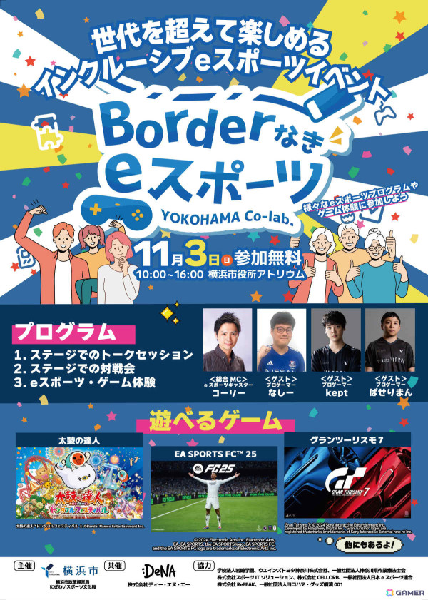 横浜市役所にて世代を超えて楽しめるインクルーシブeスポーツイベント「Borderなきeスポーツ」が11月3日に開催！の画像2