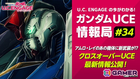「機動戦士ガンダム U.C. ENGAGE」の公式生配信番組「ガンダムUCE情報局#34」が10月28日19時より配信！アムロが乗るあの機体に新武装がの画像1