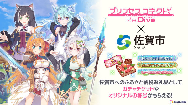 Cygames、佐賀県佐賀市のふるさと納税の返礼品として「プリコネR」ゲーム内アイテムの提供を開始の画像1