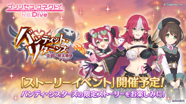 「プリコネR」で【バンディ・シスターズ】が初登場のストーリーイベント「バンディット・リターンズ 炎国の無法姉妹」が10月31日より開催！の画像1