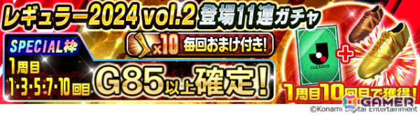 「Jリーグクラブチャンピオンシップ」夏移籍を反映したJリーグ選手総勢600名のカードが登場！「G85以上ガチャ券」がもらえるログインボーナスもの画像10