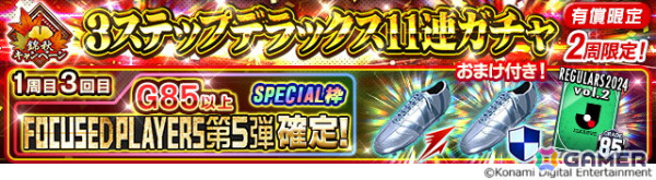 「Jリーグクラブチャンピオンシップ」夏移籍を反映したJリーグ選手総勢600名のカードが登場！「G85以上ガチャ券」がもらえるログインボーナスもの画像11