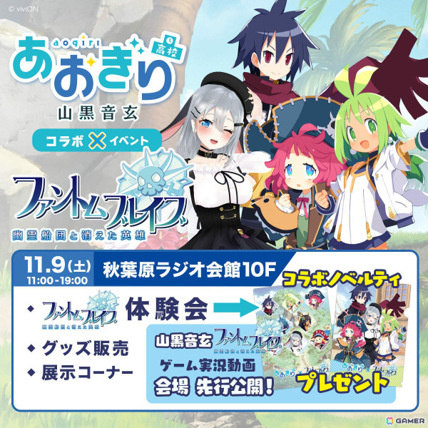 「ファントム・ブレイブ 幽霊船団と消えた英雄」あおぎり高校・山黒音玄さんによる実況動画を先行上映する体験会コラボイベントが11月9日に秋葉原で実施！の画像1