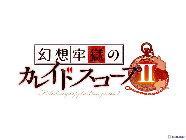 ガールズ・メンタルサスペンス第2弾となる「幻想牢獄のカレイドスコープ2」が2025年2月14日に発売！新たな舞台、参加者でデスゲームが繰り広げられるの画像1