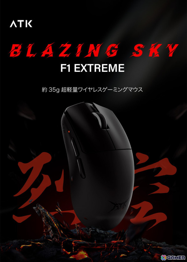 約35gの超軽量ワイヤレスゲーミングマウス「ATK BLAZING SKY F1 EXTREME」が11月2日に発売！の画像1