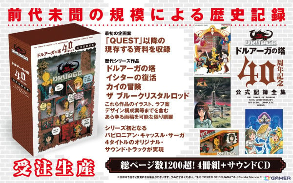 「ドルアーガの塔」40周年を記念して未公開資料や企画書、画稿類、開発者トークをまとめた計1,200ページ超の記録全集が登場！「カイの冒険」など関連作も含むサントラが付属の画像1