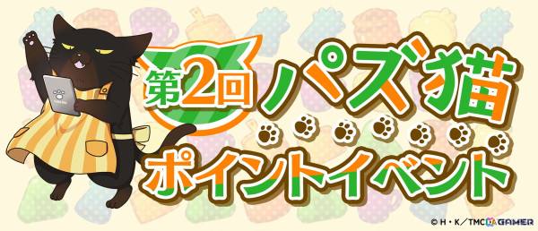「デキる猫は今日も憂鬱～デキる猫はパズルもデキる～」で第2回パズ猫ポイントイベントが開催！目玉報酬は【魔法使い（橙）】諭吉の画像1