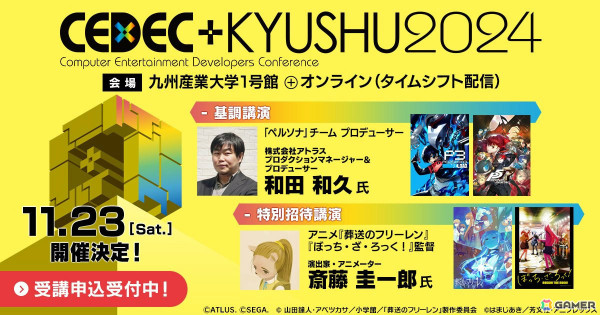 「CEDEC＋KYUSHU 2024」全セッション情報＆タイムテーブルが公開！基調講演では「ペルソナのこれまでとこれからの話」を和田和久氏が語るの画像1