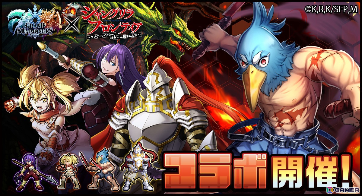 「グラサマ」でアニメ「シャングリラ・フロンティア」との復刻ショートコラボが11月1日より開催！の画像