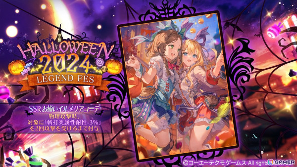 「レスレリアーナのアトリエ」でSSRメモリア「お揃いイルメリアコーデ」が登場する「HALLOWEEN2024 LEGEND FES」が開催！の画像1