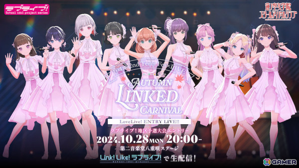 「Link！Like！ラブライブ！」104期 2nd Term Fes×LIVE ～ラブライブ！地区予選大会エントリーライブ～「AUTUMN LINKED CARNIVAL」が10月28日に開催！の画像1