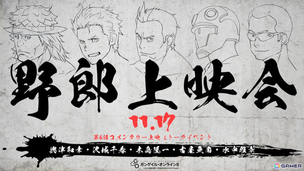 アニメ「ガンゲイル・オンラインII」のサブキャラクターたちが集結する“野郎上映会”が11月17日に新宿バルト9で開催決定！の画像1