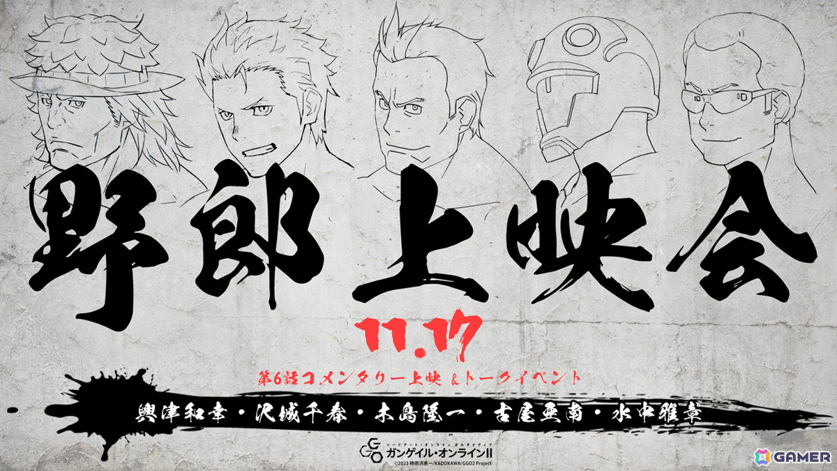 アニメ「ガンゲイル・オンラインII」のサブキャラクターたちが集結する“野郎上映会”が11月17日に新宿バルト9で開催決定！の画像